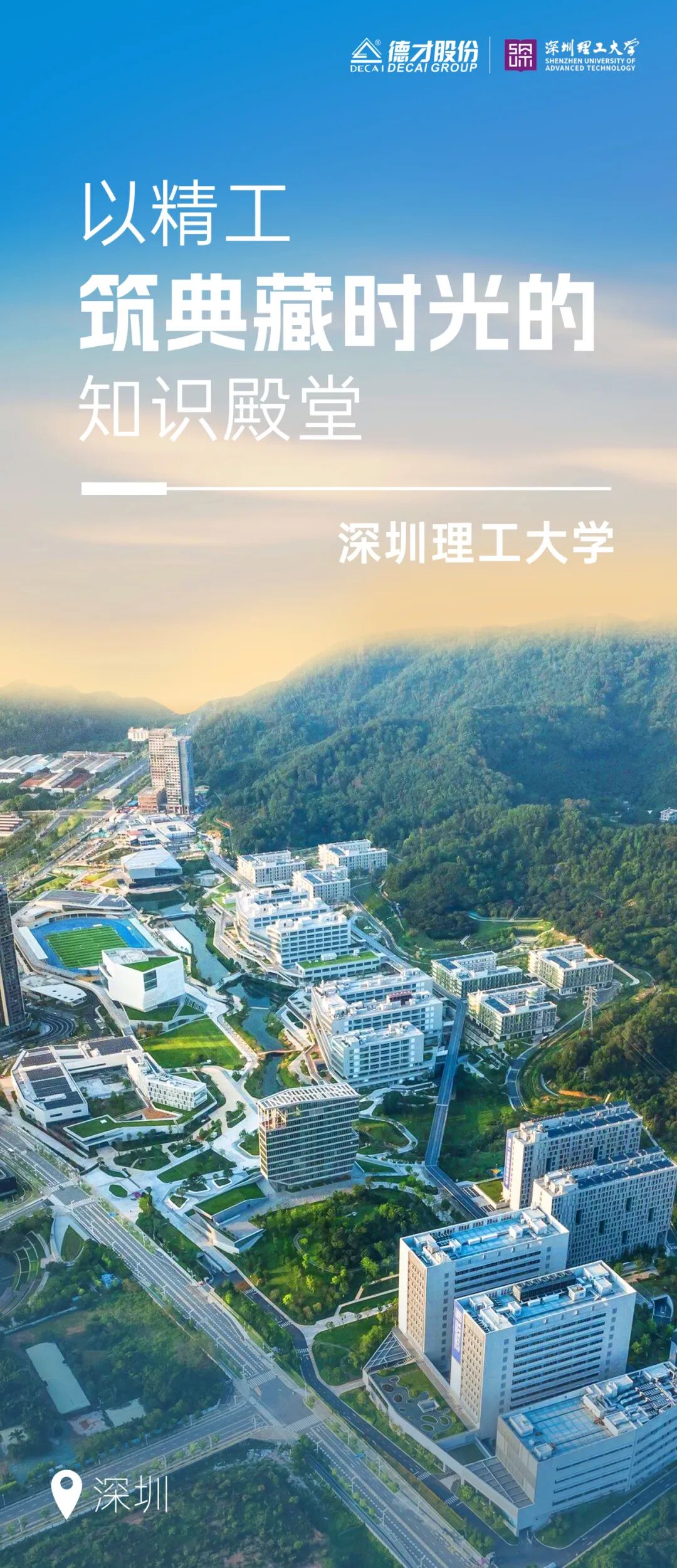 精益德才|深圳理工大学图书馆—为明日思想，筑探索之境-0