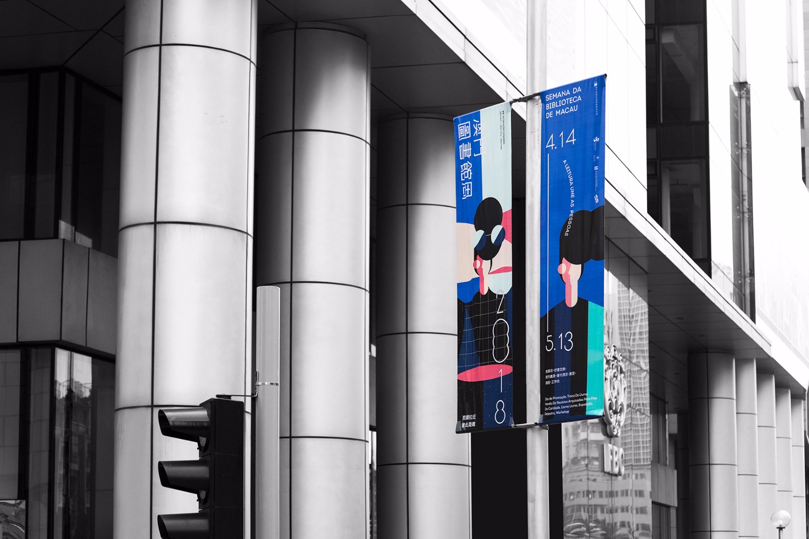 澳门图书馆周 2018-7