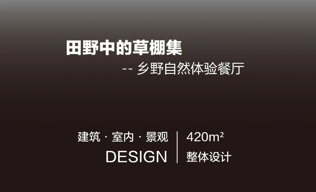 【HTD设计】乡野自然体验餐厅-0