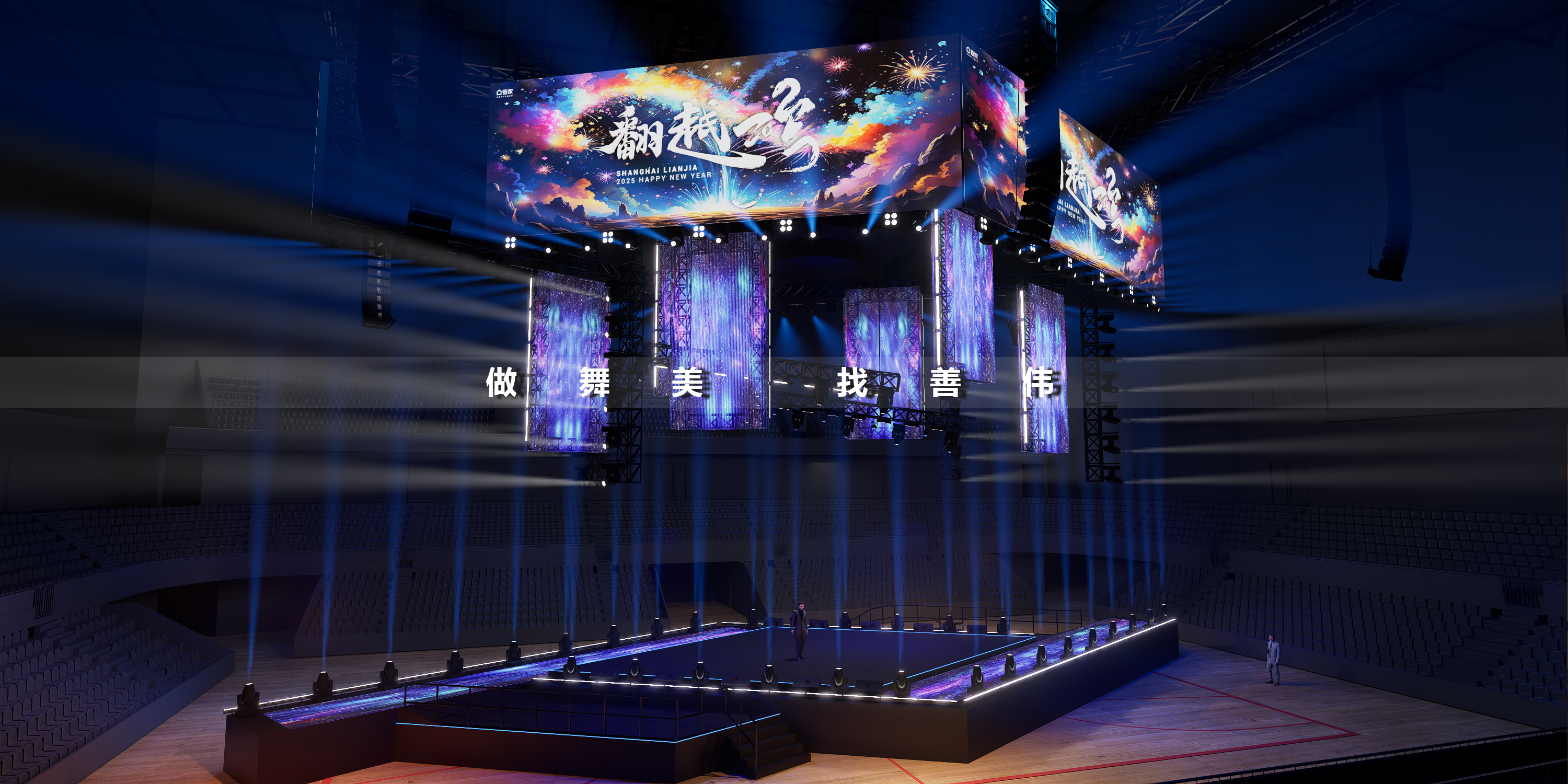 跨年晚会舞台设计上海链家四面台舞美丨舞美善伟-4