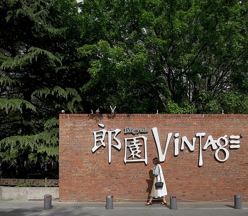 九树三花——郎园vintage环境提升-0