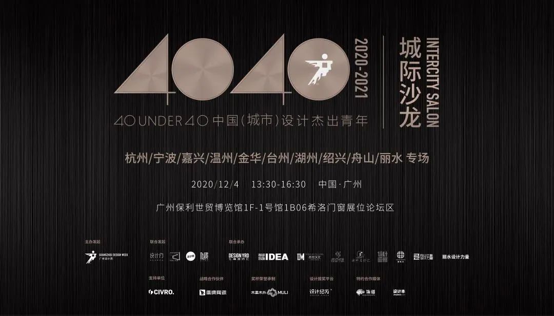 40 UNDER 40 浙江设计精英齐聚广州，分享疫情下私宅设计新思考-10