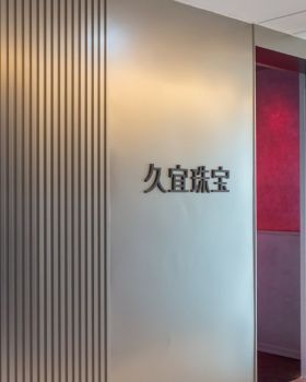 久宜珠宝办公展示空间丨中国金华