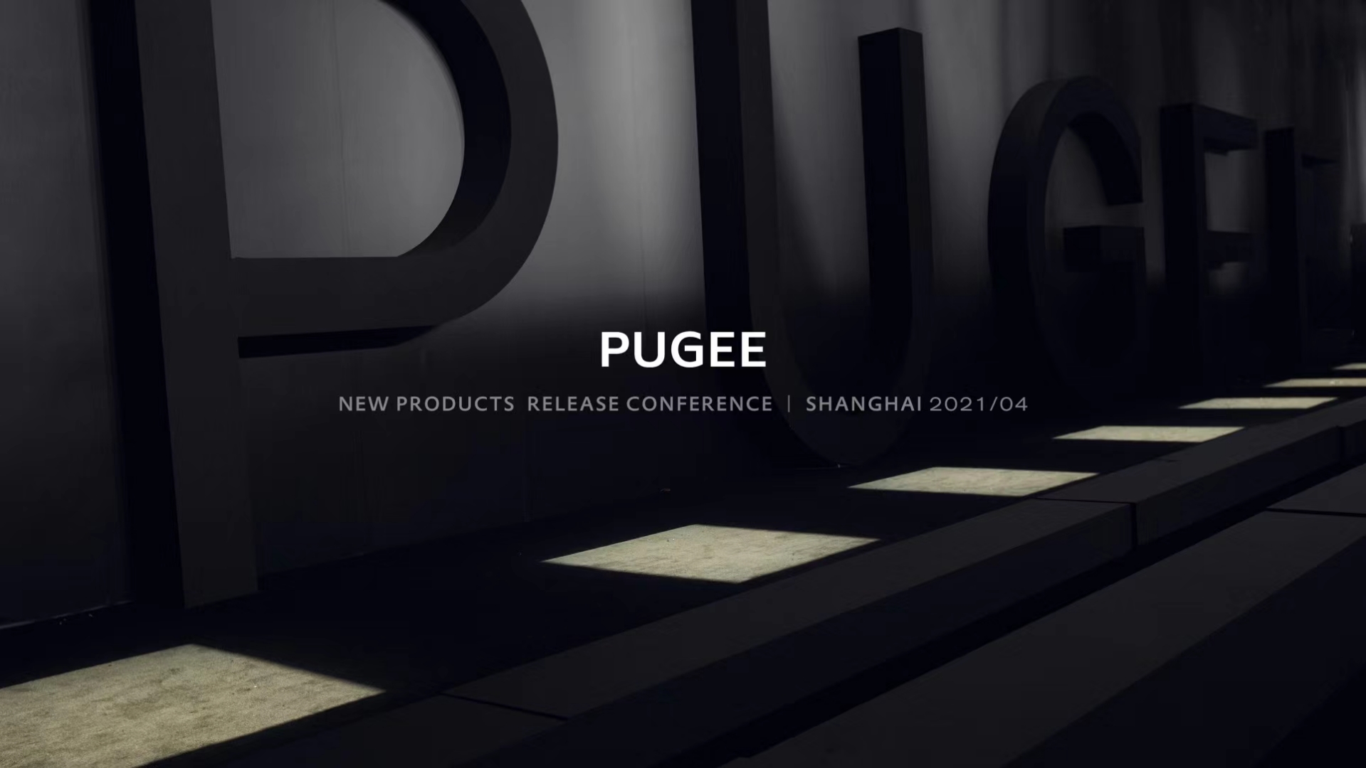 PUGEE 2021SEEK新品发布会-8