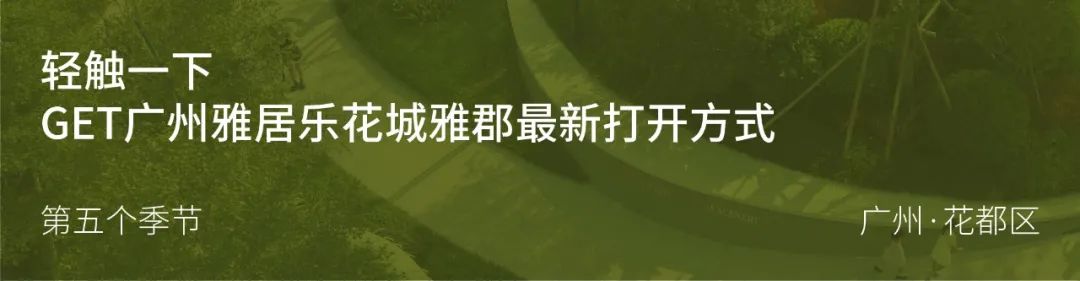 第五个季节 | 广州雅居乐花城雅郡-2
