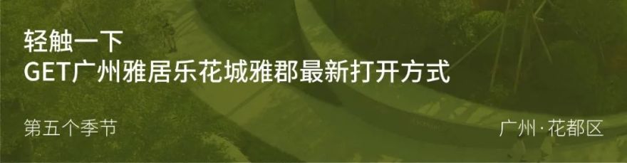 第五个季节 | 广州雅居乐花城雅郡-2