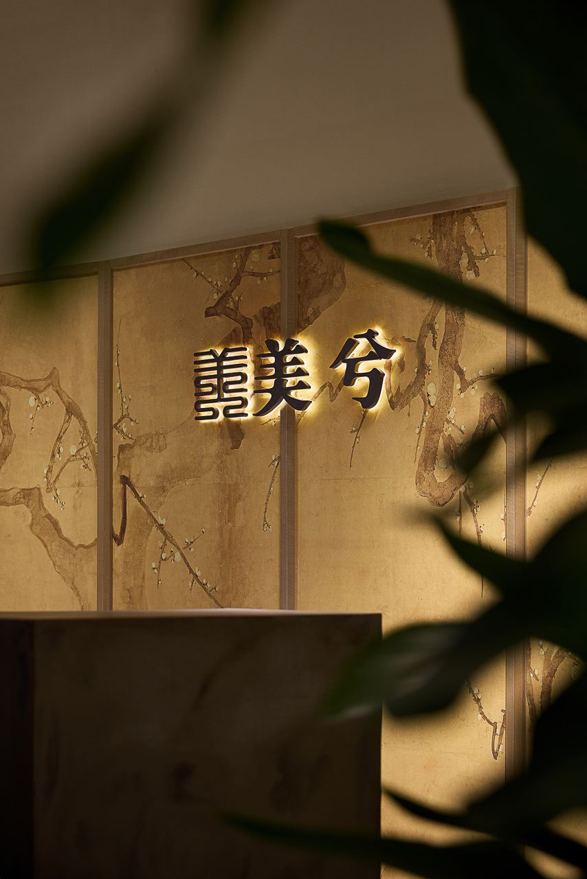 美兮理疗会所丨中国宁波丨宁波寸圆装饰设计有限公司-10