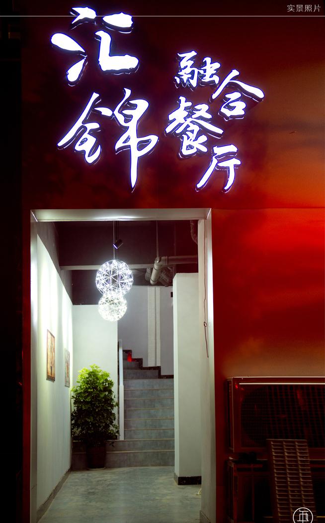 
汇锦融合餐厅 -11