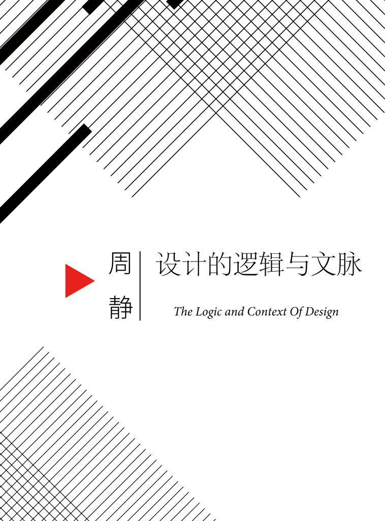 设计的逻辑与文脉 | 从虚无到场所-0