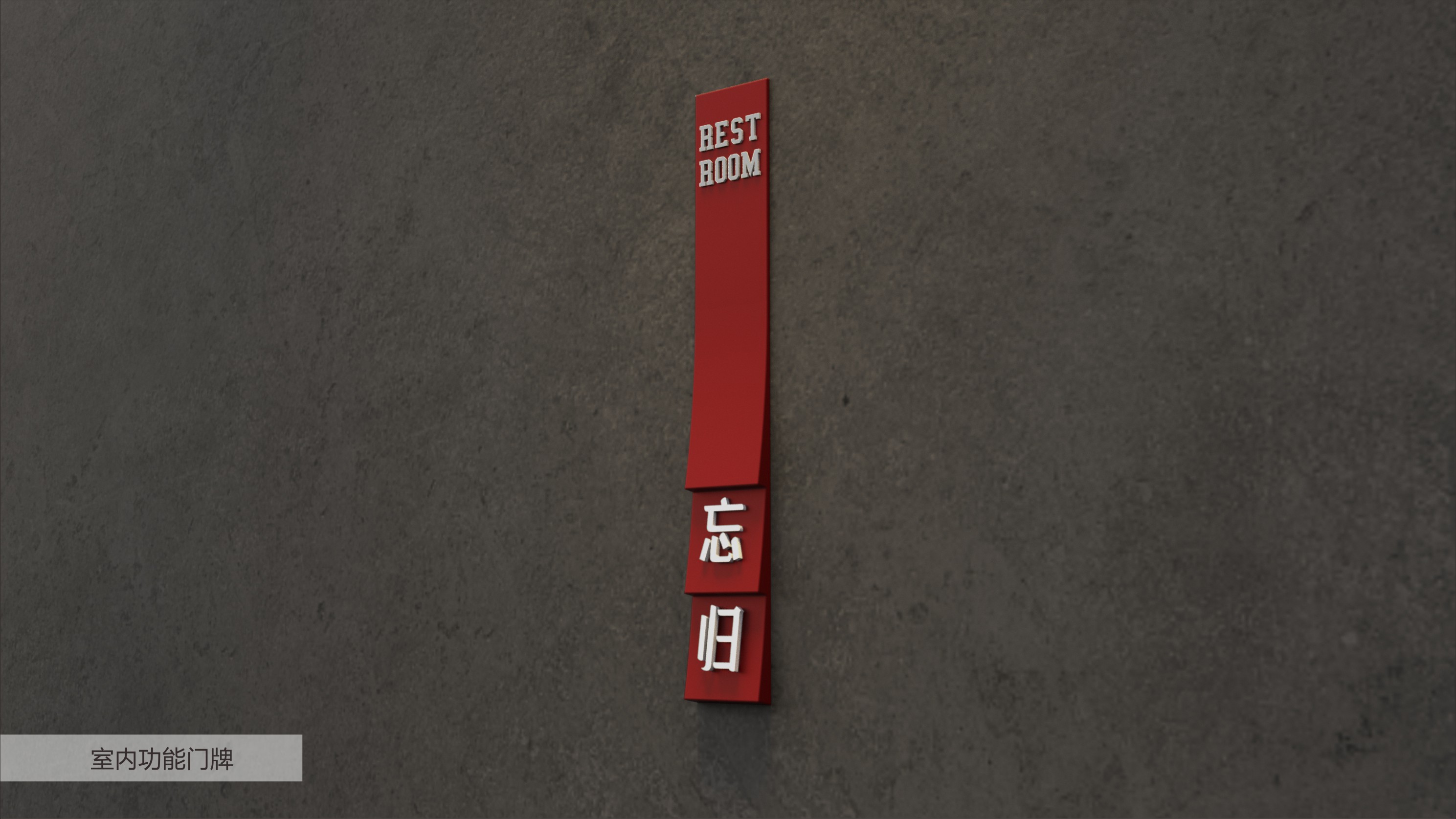 火红的长安——标识导视设计（02）-34