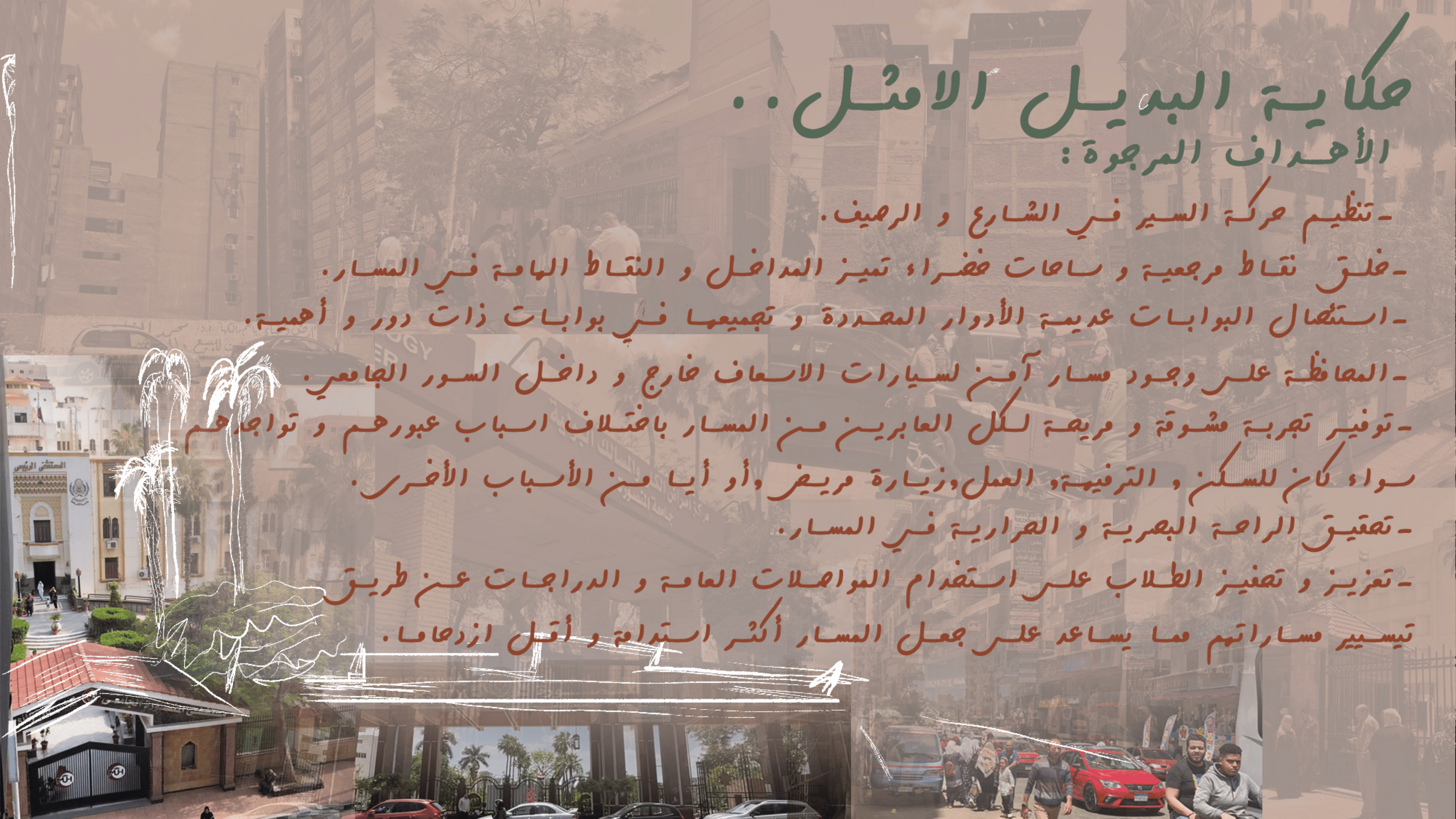 حكاية تطوير | تطوير شارعي جيهان والمشاية بالمنصورة.-24