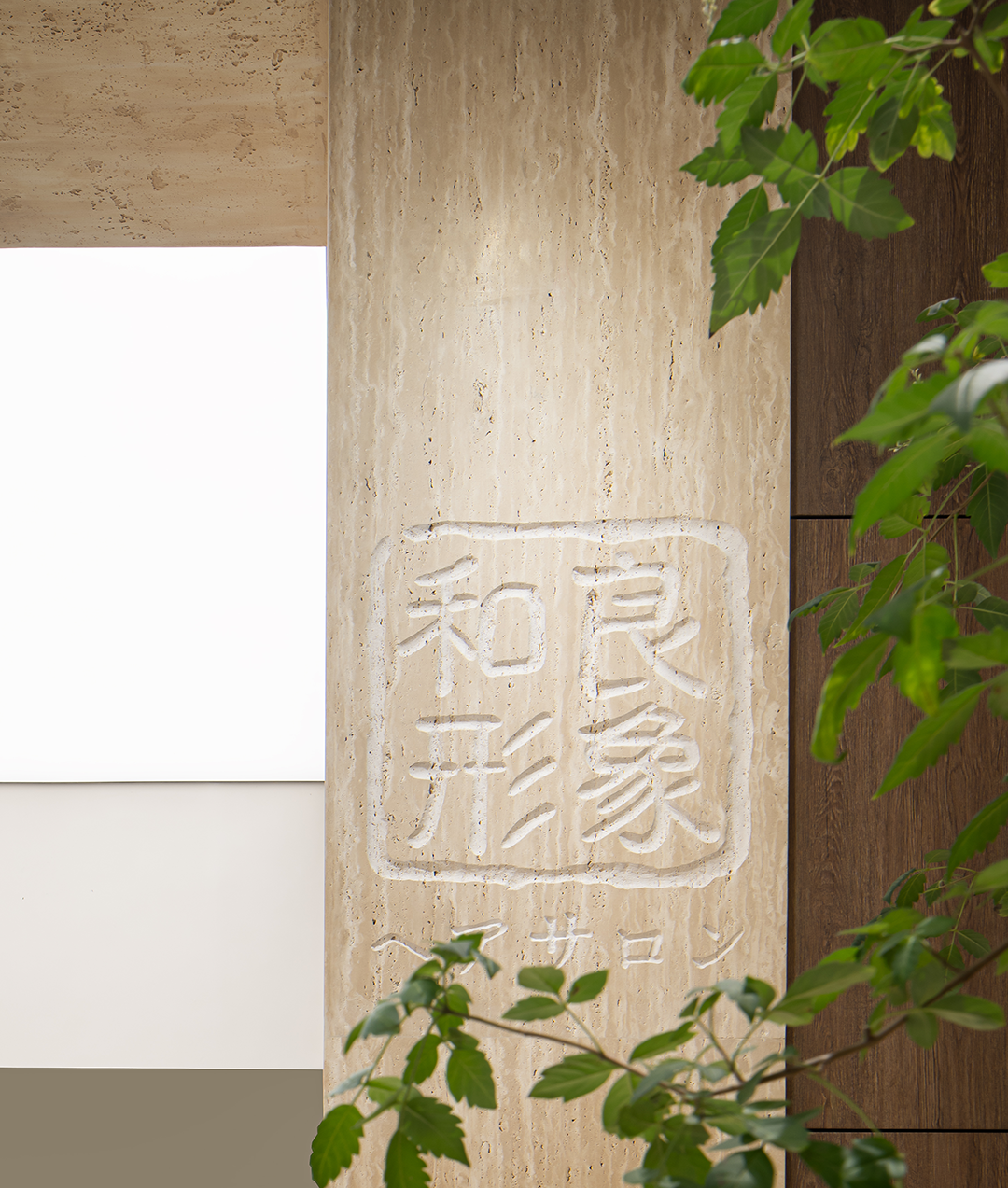 和良形象东昌路店丨中国上海丨木融设计-30