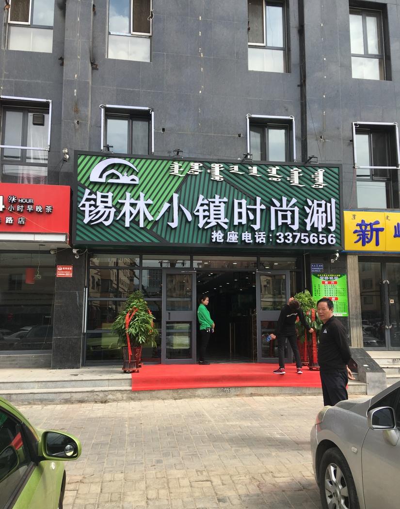 
呼市锡林小镇时尚涮都餐饮设计 -0