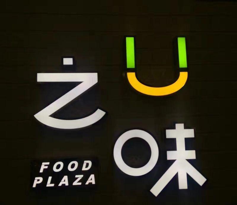 U之味美食广场-7