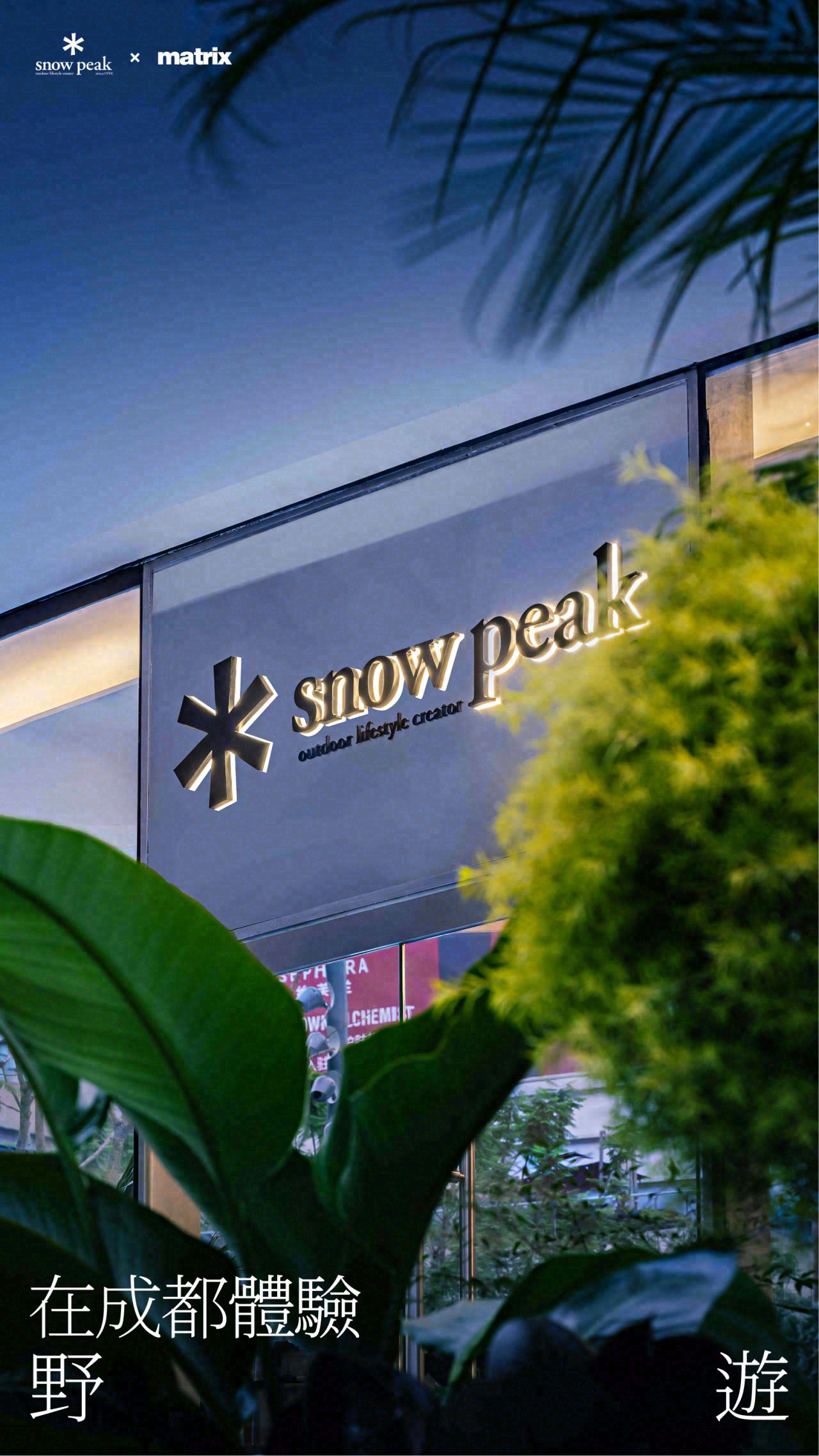 Snow Peak 慢闪店（成都万象城店）丨中国成都丨矩阵纵横-0