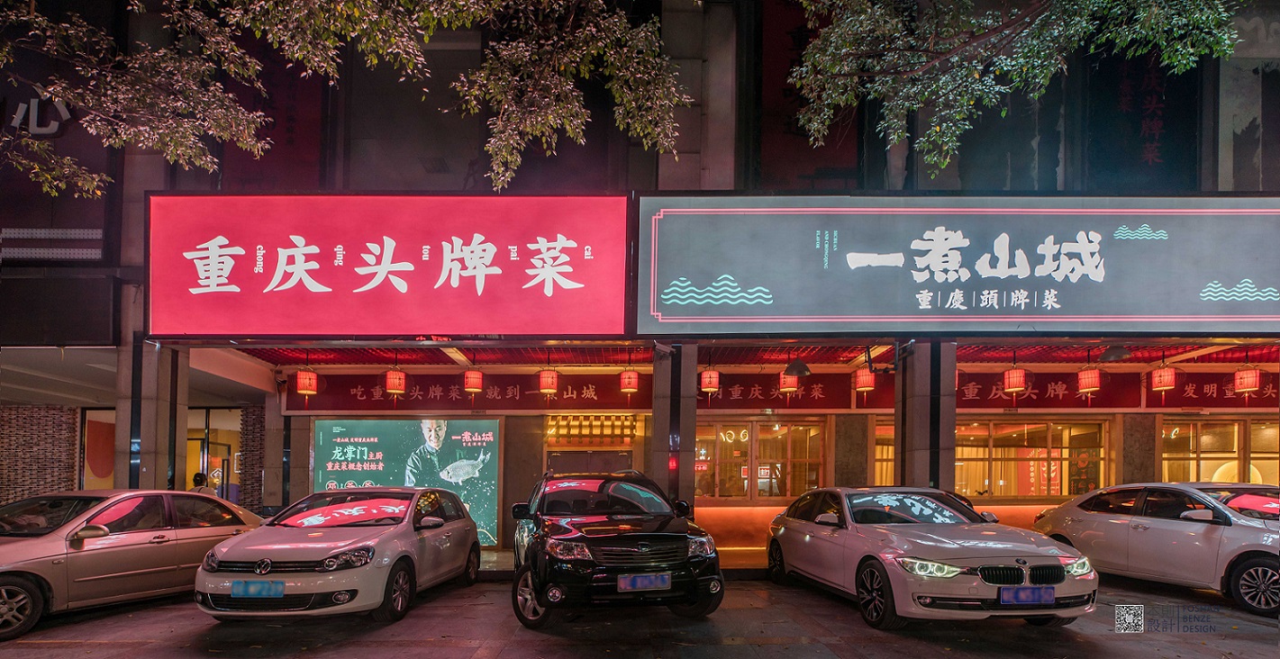 一煮山城·重庆头牌菜-4