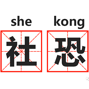 社恐患者的装修历程-15