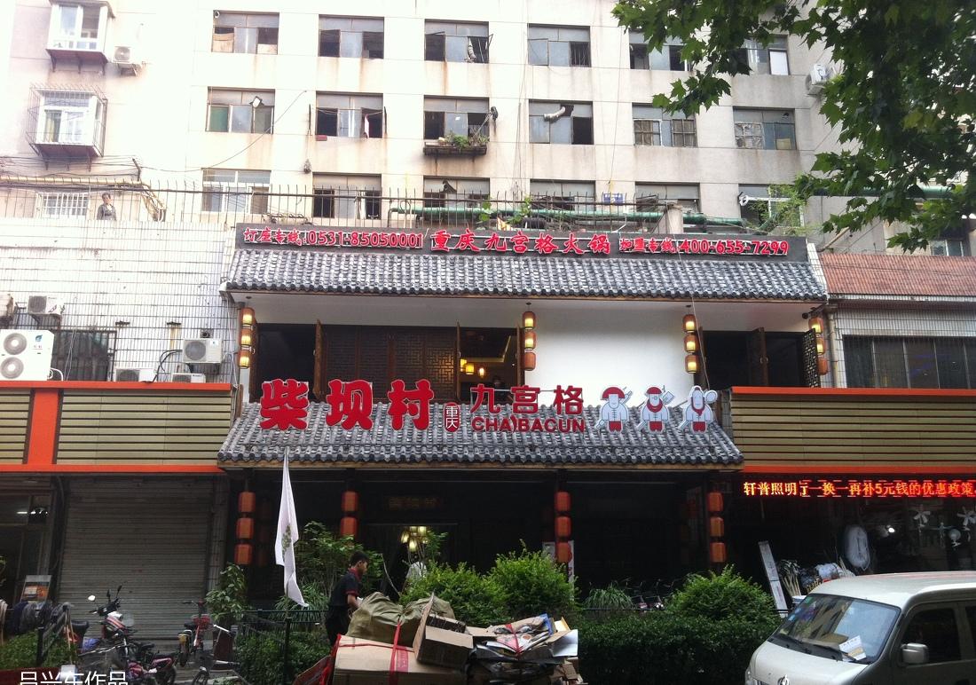 柴坝村九宫格火锅店翻新记-0