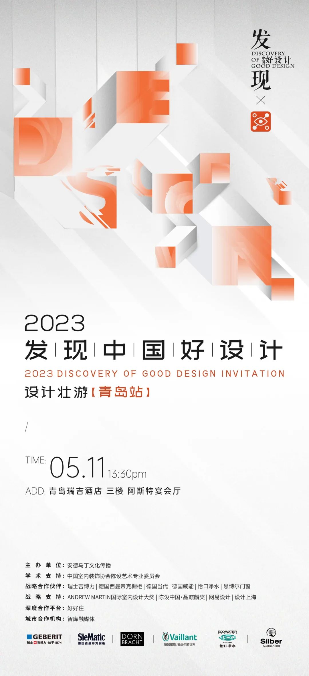 2023 年青岛设计壮游丨中国青岛丨发现中国好设计组委会-0