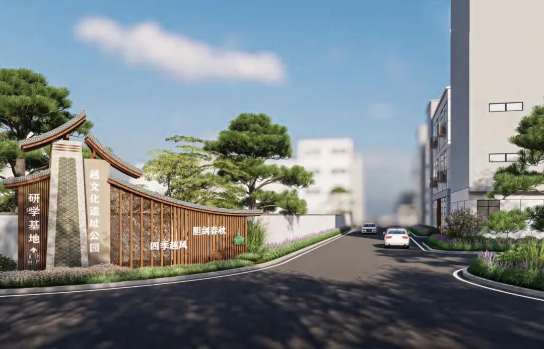 尚品｜越文化遗址公园：6900亩镌刻古越文明新坐标-107