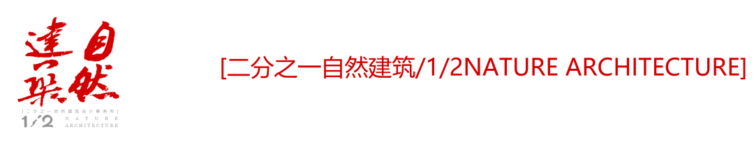 自然之“间”的社区图书馆丨二分之一自然建筑设计事务所-0