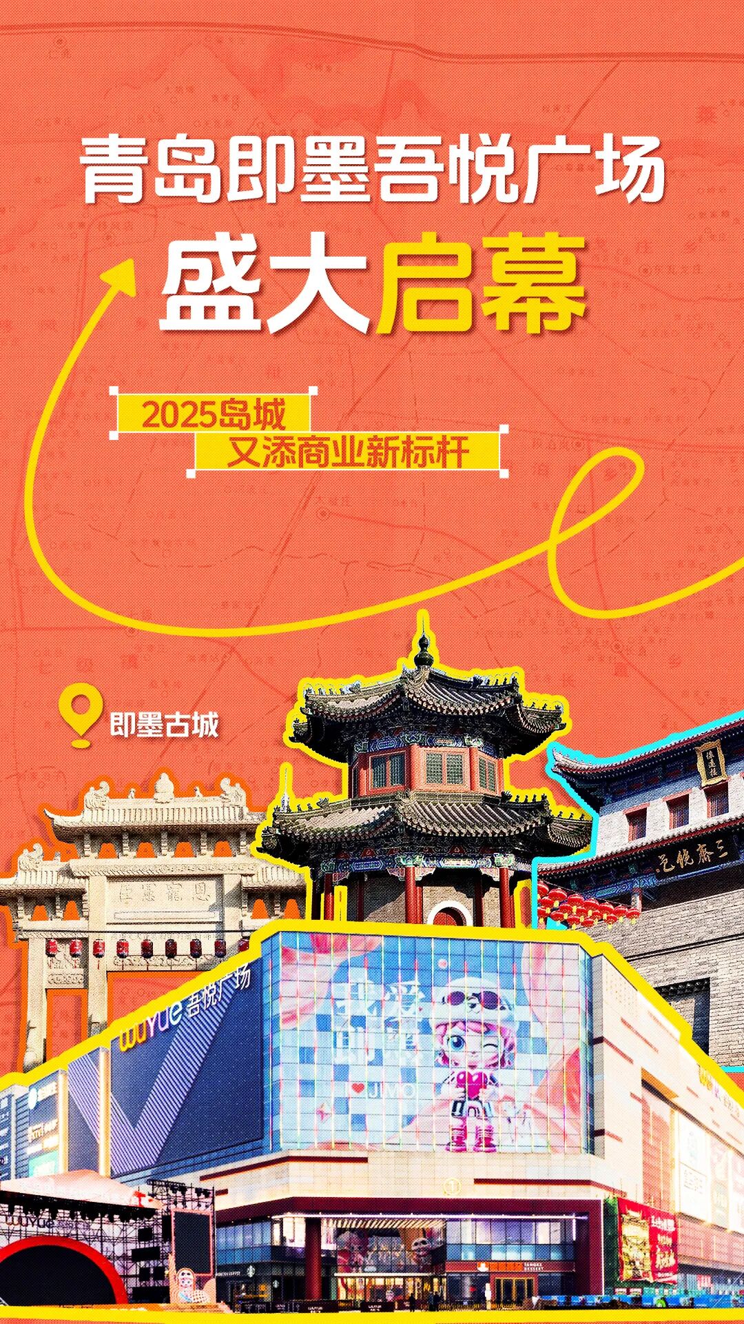 2025新城再添商业新标杆！青岛即墨吾悦广场盛大启幕-0
