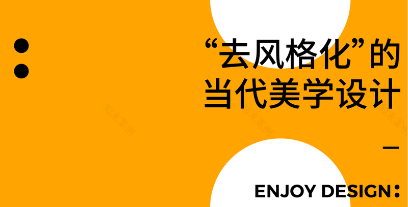 ENJOYDESIGN十年变革之路 | 美学让生活回归本真-2