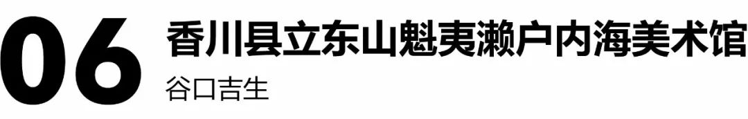 濑户内海建筑之旅 | 安藤忠雄、隈研吾等大师作品欣赏-54