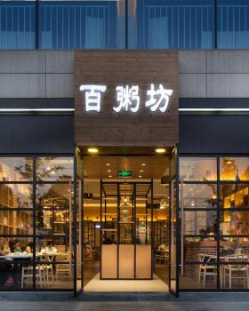 百粥坊