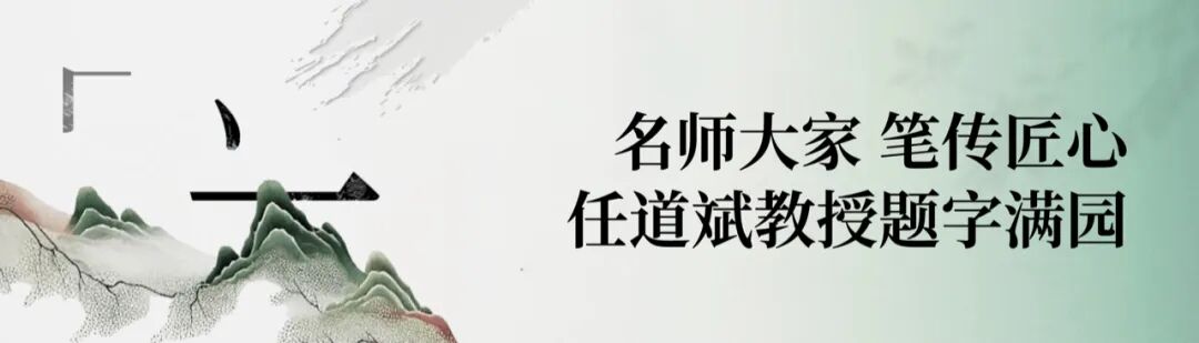 笔传千年宋韵l任道斌教授为满园亲题墨宝-2