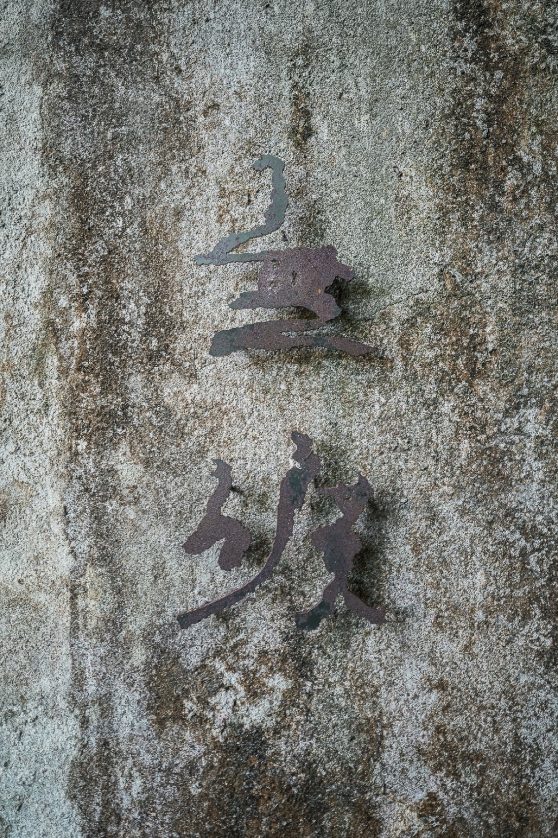 The Mineless煤矿遗迹改造空间，台湾 / 自然洋行建筑事务所-104