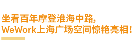 新楼揭幕 | 百年摩登淮海中路，WeWork上海广场惊艳亮相！-12