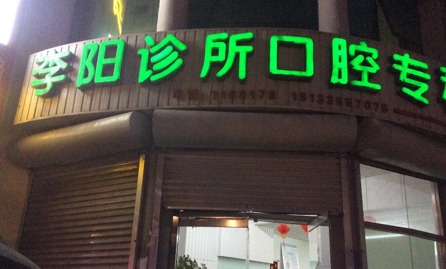 李阳口腔诊所升级，专业室内设计展现品牌形象-16