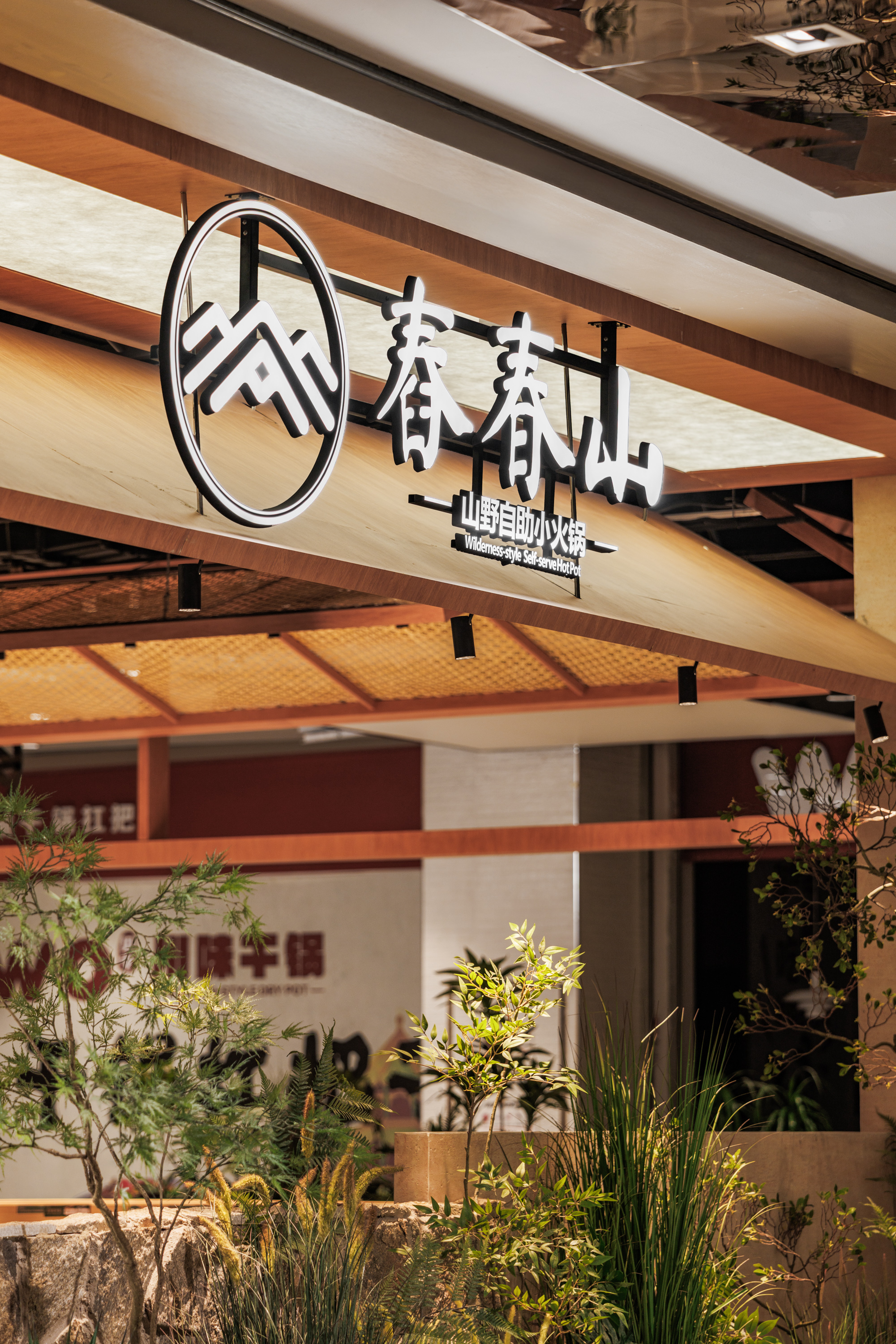 春春山·山野自助小火锅(兰州中心店)丨中国兰州-31