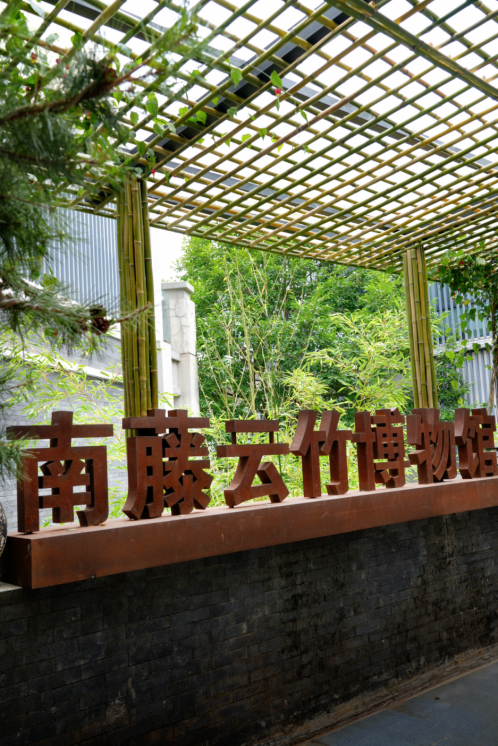 【工作动态】西山茶马花街|南藤云竹博物馆：让竹藤千年技艺在指尖“活”出时代新韵-25