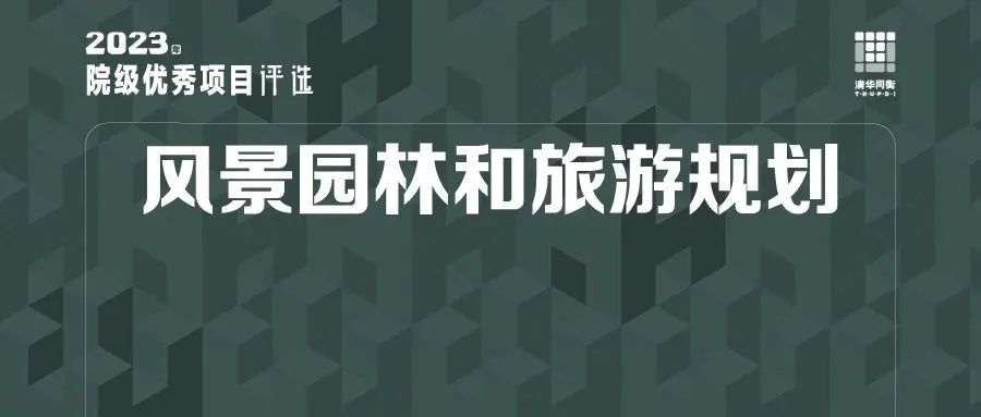 温州大罗山概念规划丨中国温州丨清华同衡风景旅游二所等-0