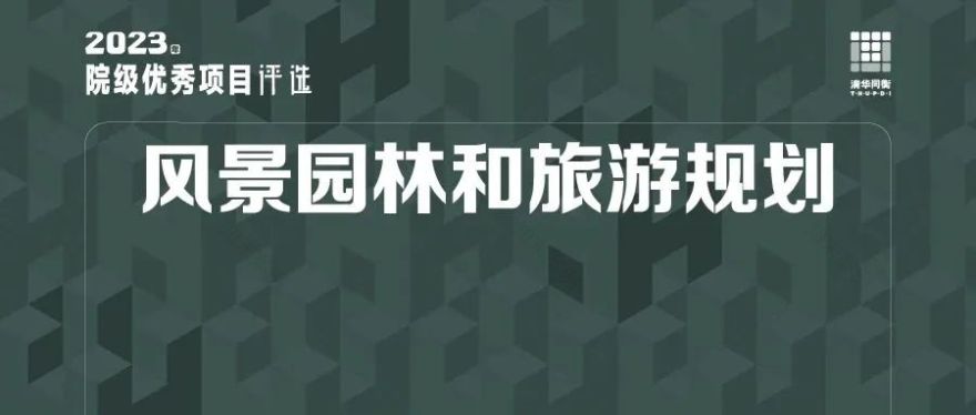 温州大罗山概念规划丨中国温州丨清华同衡风景旅游二所等-0