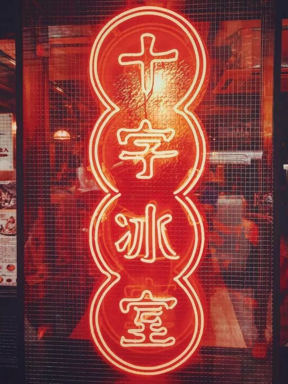最老牌的香港十字牌，开了间最时髦的冰室-47