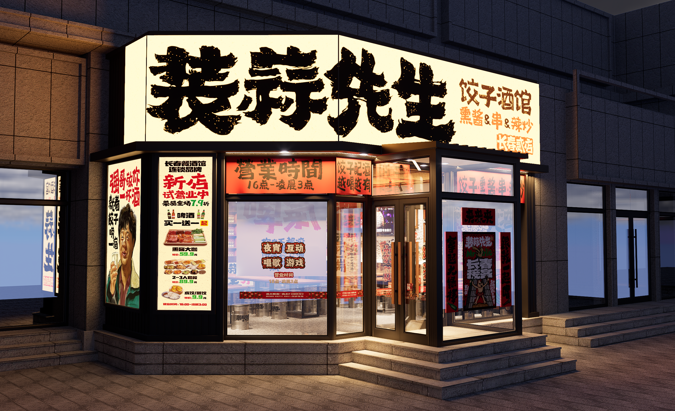 装蒜先生饺子酒馆-2