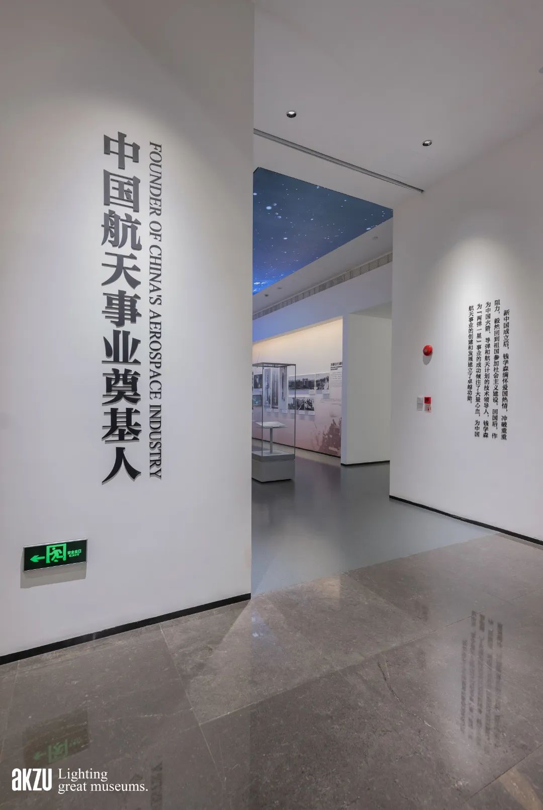 钱学森图书馆：《人民科学家钱学森》|埃克苏博物馆照明项目-46