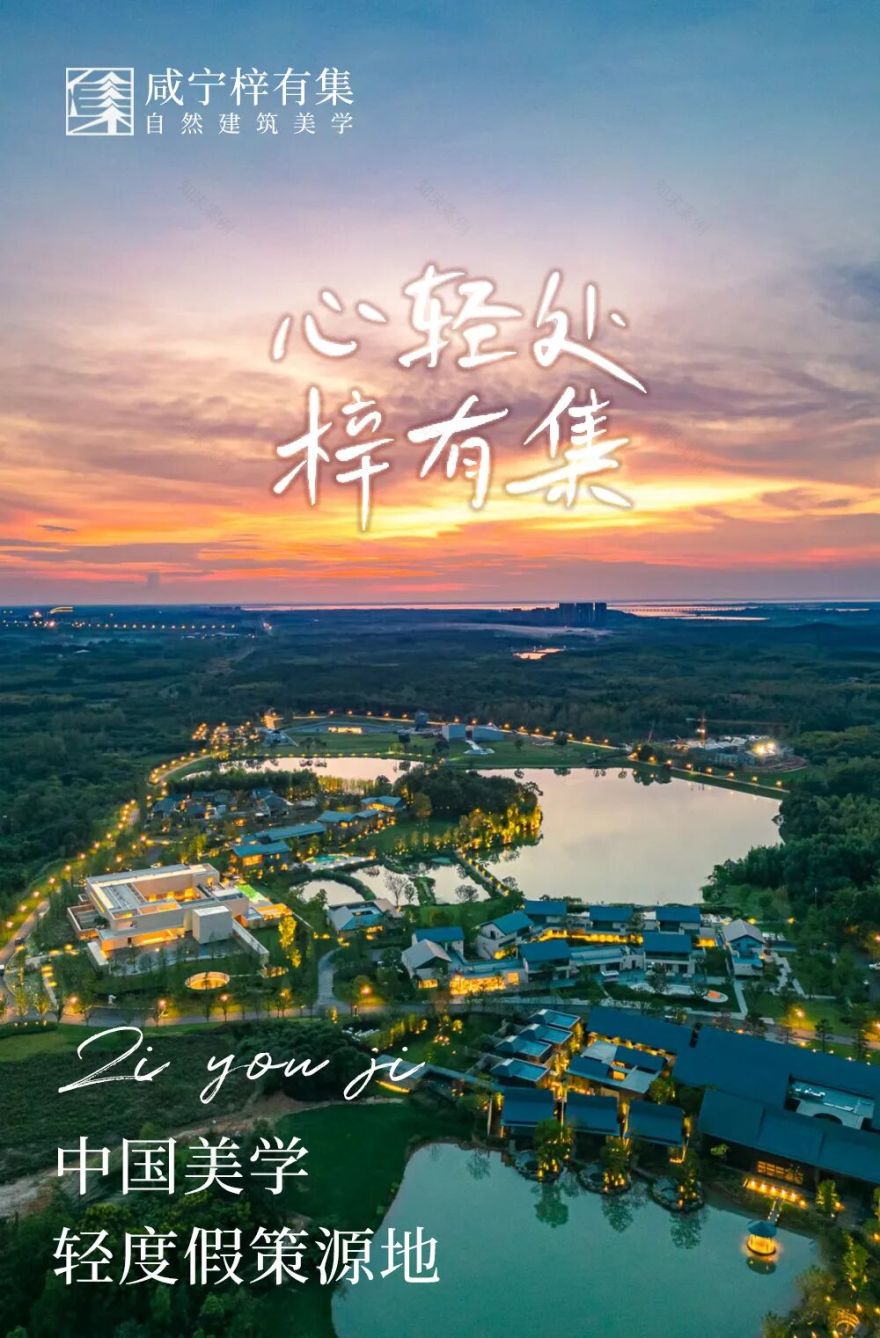 咸宁梓有集,中国美学轻度假策源地-0