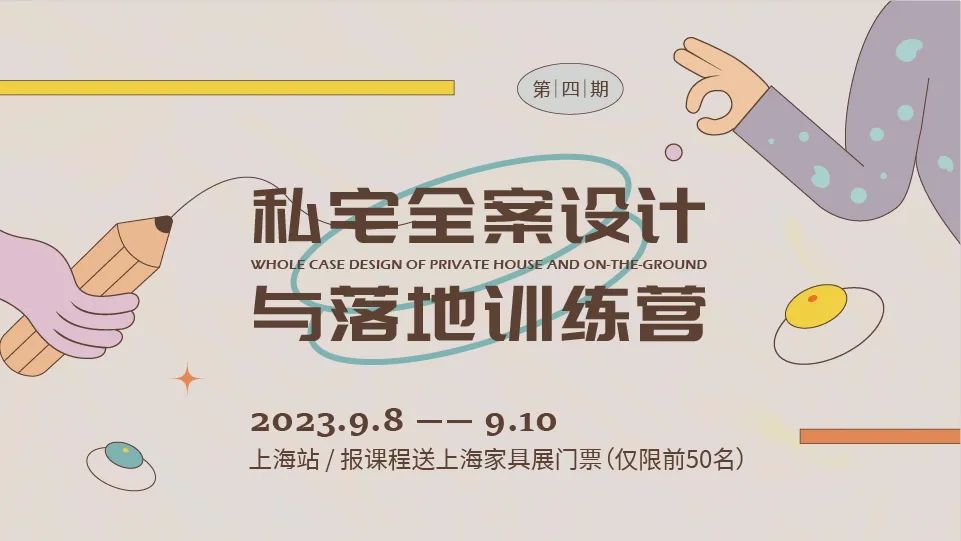 《私宅全案设计与落地训练营》第四期丨中国上海-16