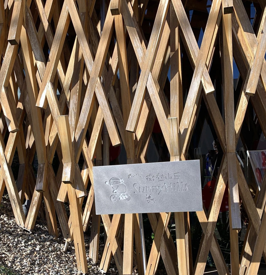 甜品店微热山丘Sunny Hills，台湾 | 隈研吾设计 - 甜品店 - 餐厅LOGO-VI空间设计-全球餐饮研究所-1