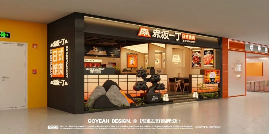 去野日报|赤坂一丁·日式烧肉门店新形象合集-98