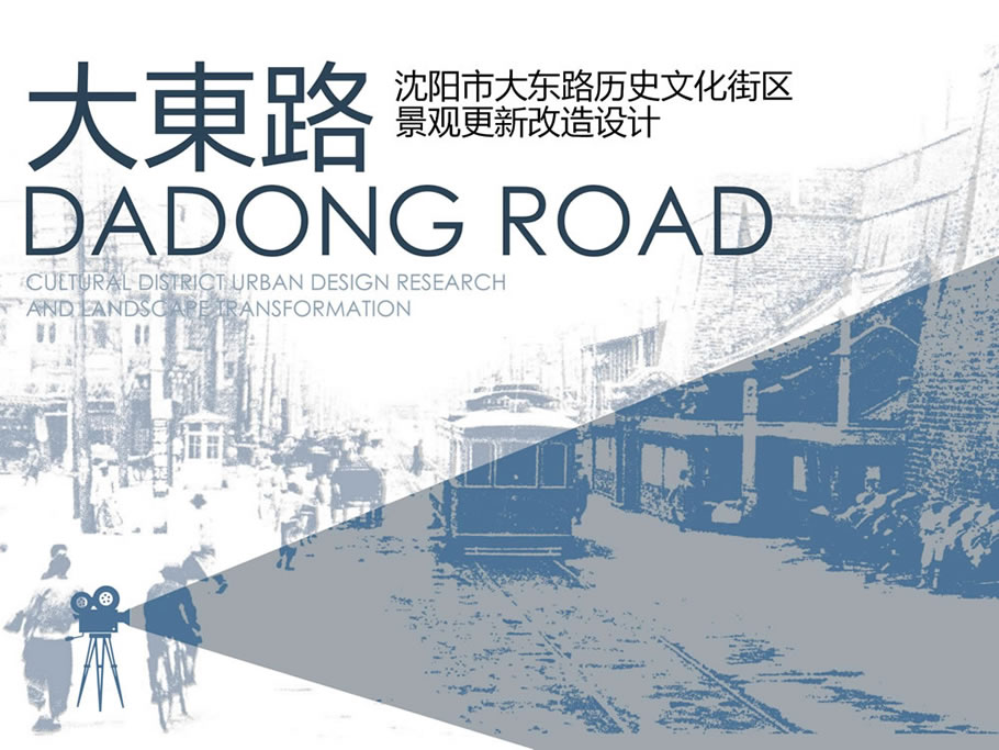 沈阳市大东路历史文化街区景观改造设计 | AECOM北京 | 中国辽宁沈阳-0