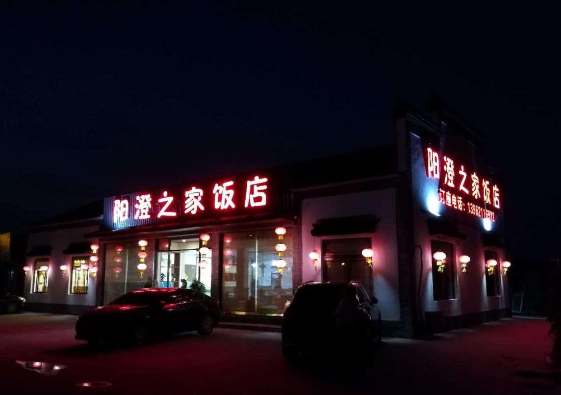 
阳澄之家饭店 -20