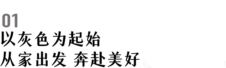 灰色极简大平层,治愈深夜 emo 的舒适之家-10