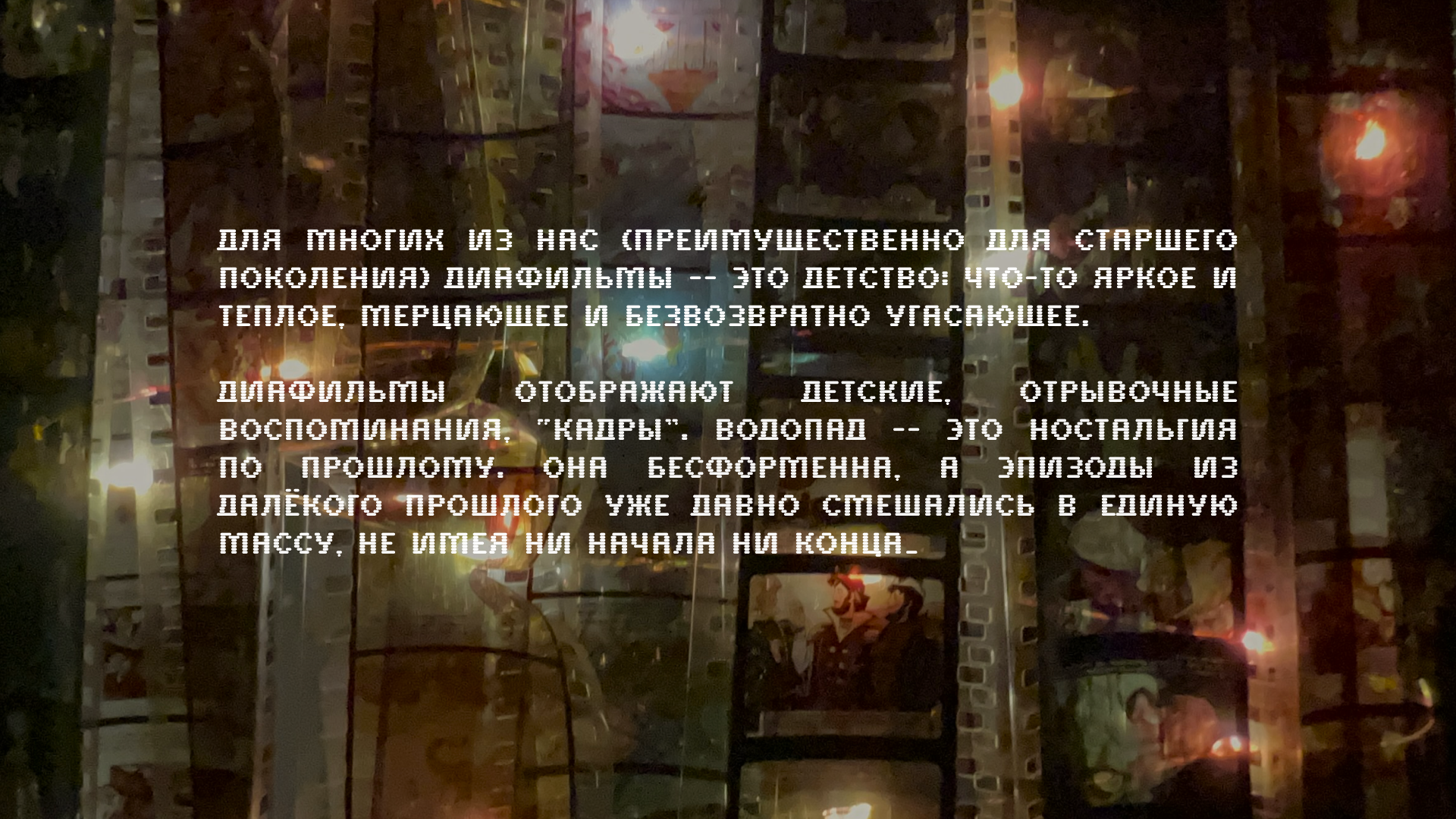 Диафильмы как воспоминания-3