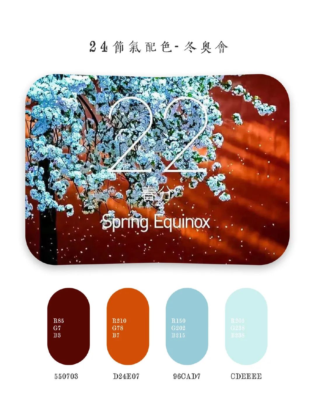 2022年北京冬奥会东方美学设计丨中国北京-22