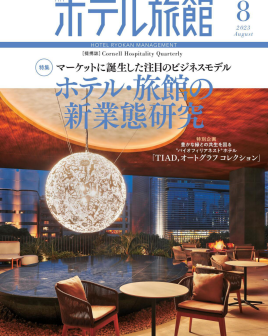 《ホテル旅館》，是日本专门讲述酒店设计的杂志
